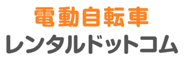 電動自転車レンタルドットコム