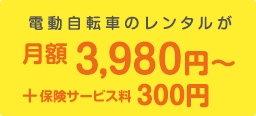 電動自転車のレンタルが月額3,980円プラス保険料300円～