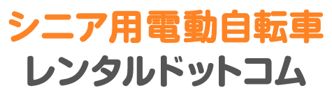 シニア用電動自転車レンタルドットコム