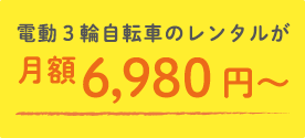 電動自転車のレンタルが月額6,980円～